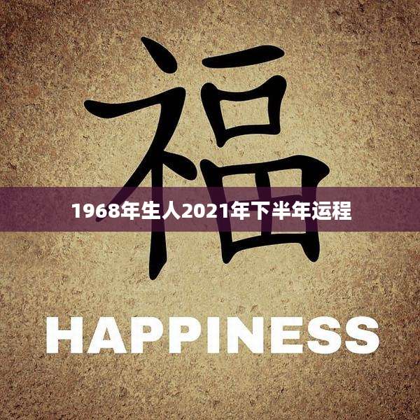 1968年生人2021年下半年运程