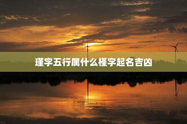 瑾字五行属什么槿字起名吉凶