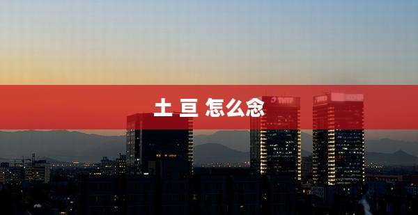 土 亘 怎么念