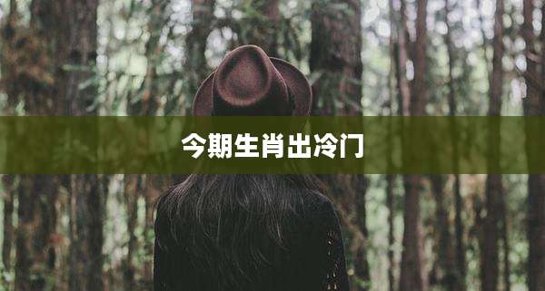 今期生肖出冷门