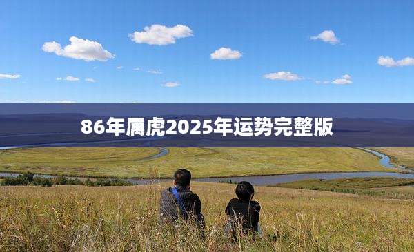 86年属虎2025年运势完整版