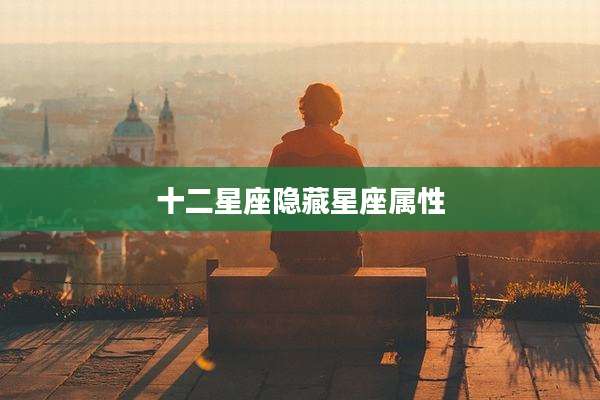 十二星座隐藏星座属性