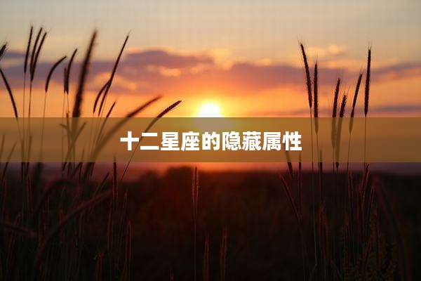 十二星座的隐藏属性