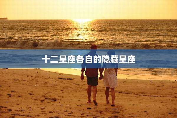 十二星座各自的隐藏星座