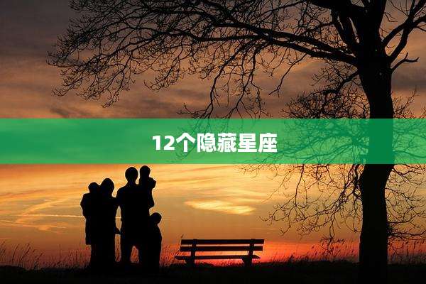 12个隐藏星座