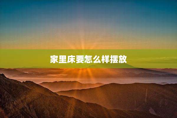 家里床要怎么样摆放