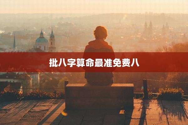 批八字算命最准免费八