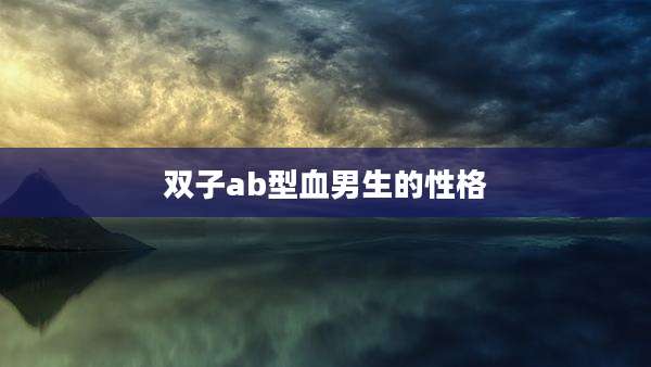 双子ab型血男生的性格
