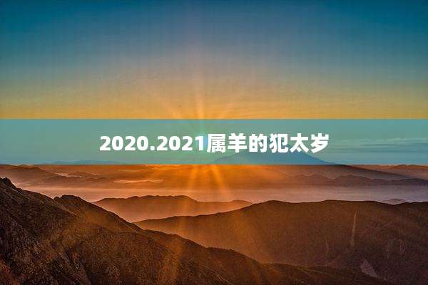 2020.2021属羊的犯太岁