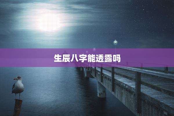 生辰八字能透露吗