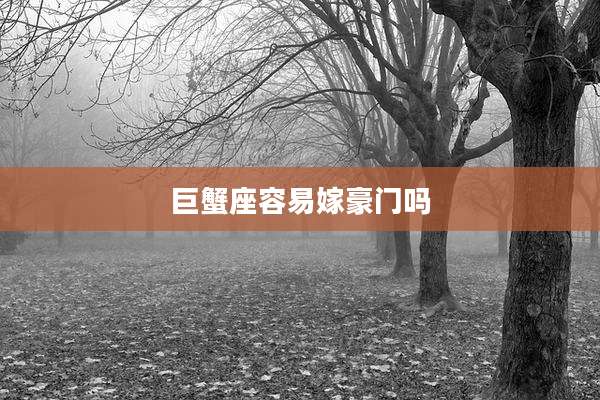 巨蟹座容易嫁豪门吗