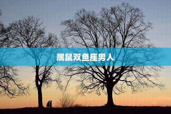 属鼠双鱼座男人