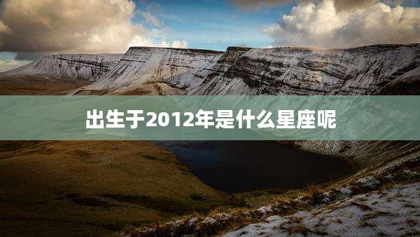 出生于2012年是什么星座呢