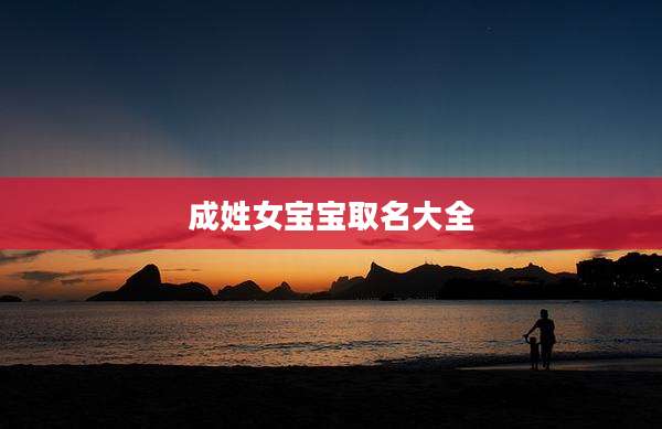成姓女宝宝取名大全