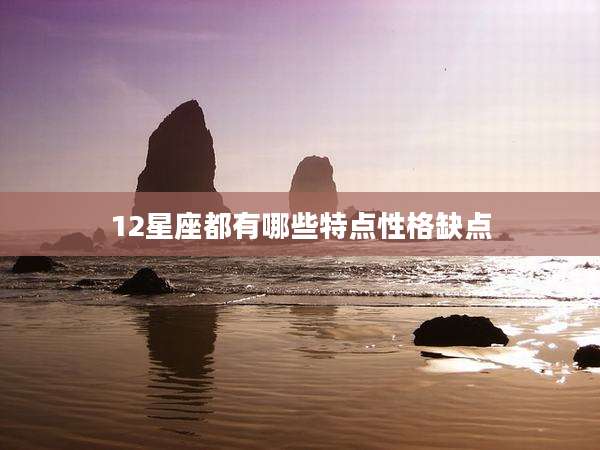 12星座都有哪些特点性格缺点