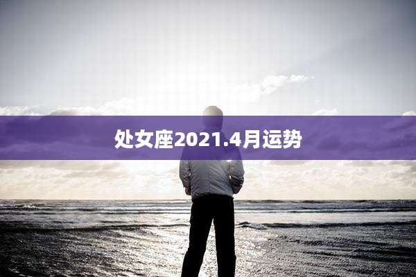 处女座2021.4月运势