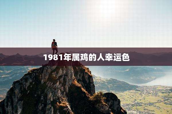 1981年属鸡的人幸运色