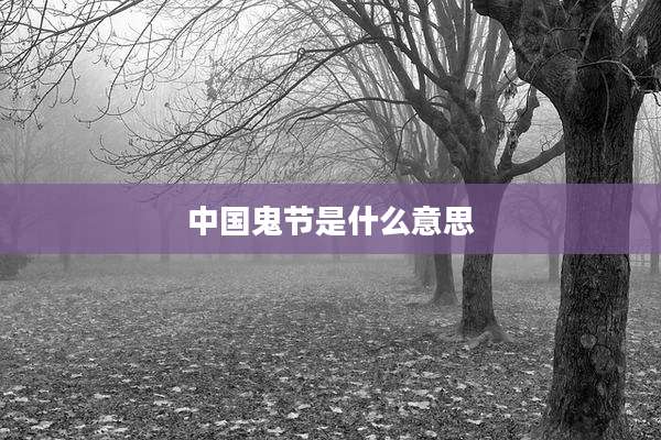中国鬼节是什么意思