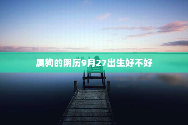 属狗的阴历9月27出生好不好