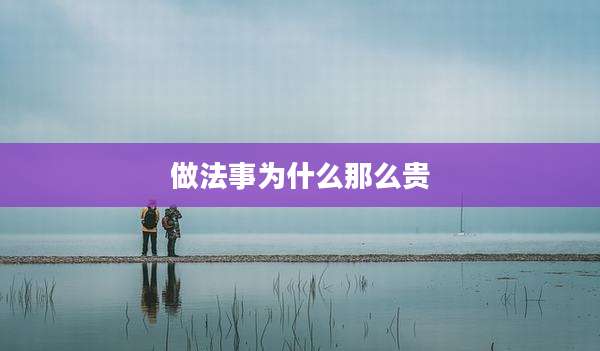 做法事为什么那么贵