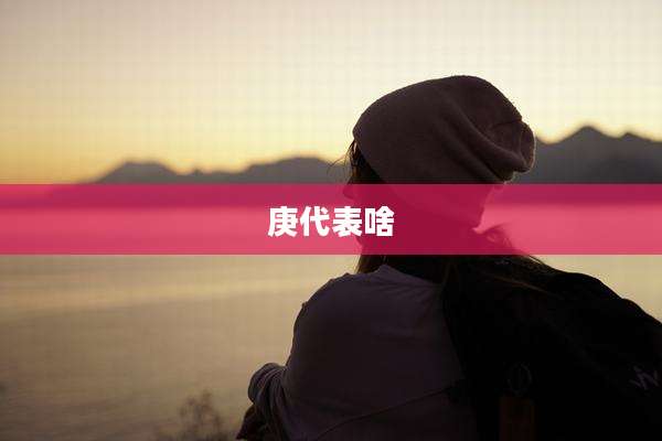 庚代表啥