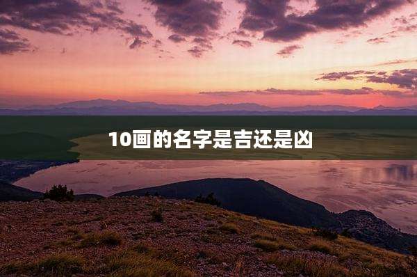 10画的名字是吉还是凶
