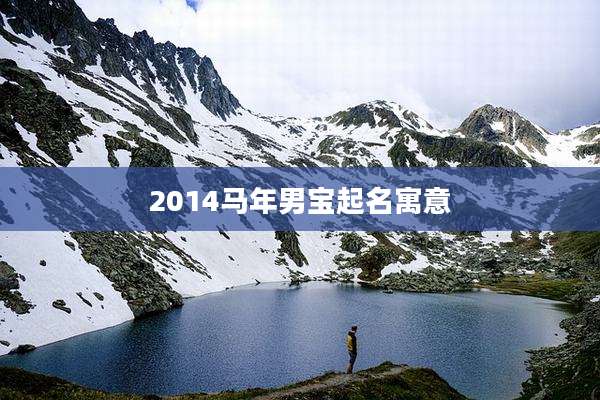 2014马年男宝起名寓意