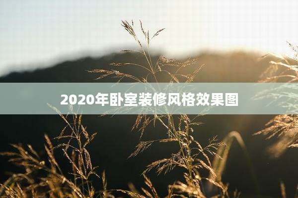 2020年卧室装修风格效果图