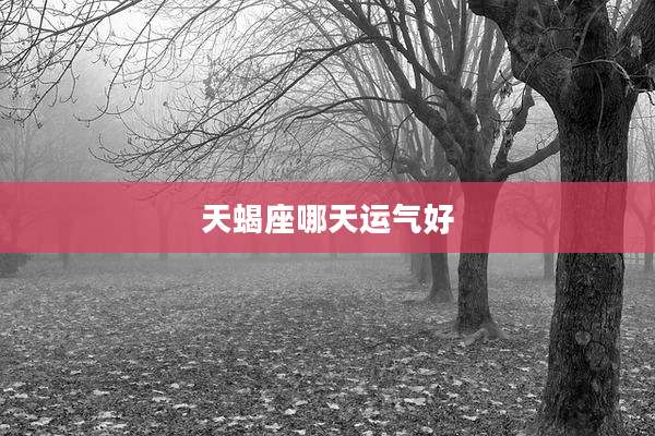 天蝎座哪天运气好