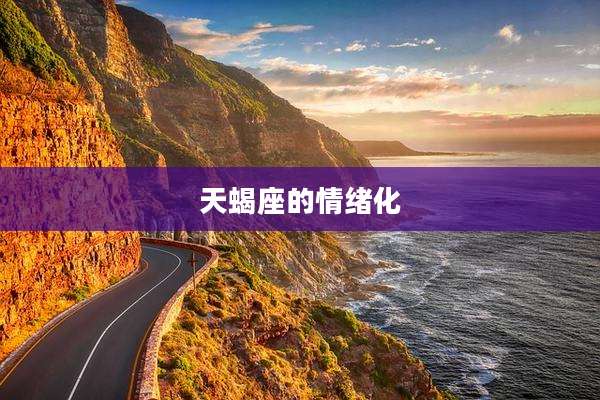 天蝎座的情绪化