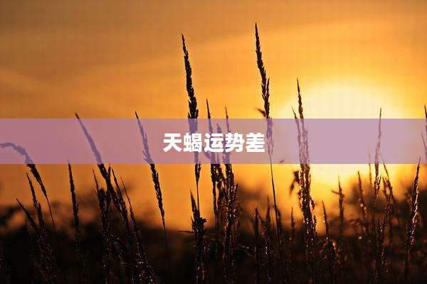 天蝎运势差