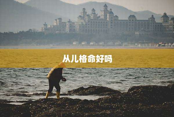 从儿格命好吗