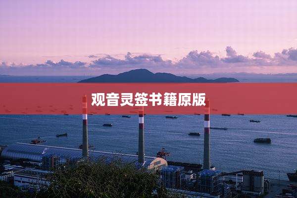 观音灵签书籍原版