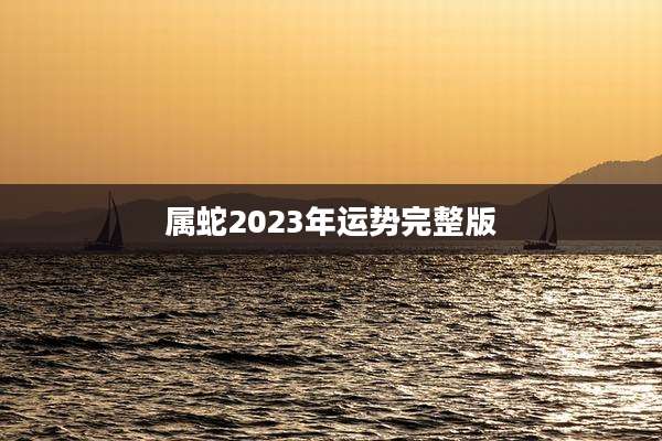 属蛇2023年运势完整版