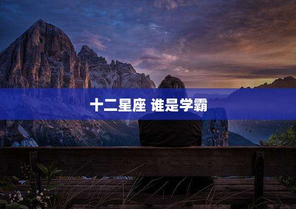 十二星座 谁是学霸