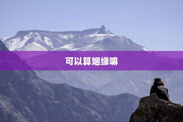 可以算姻缘嘛