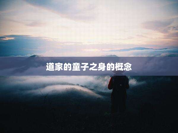道家的童子之身的概念