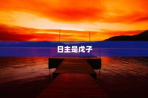 日主是戊子
