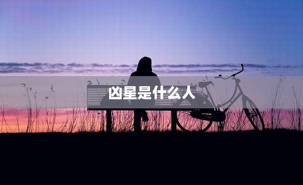 凶星是什么人