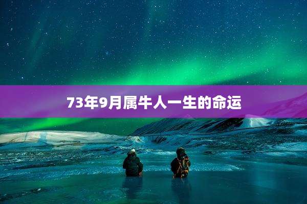 73年9月属牛人一生的命运