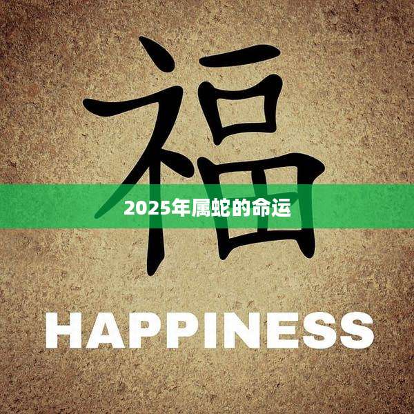 2025年属蛇的命运