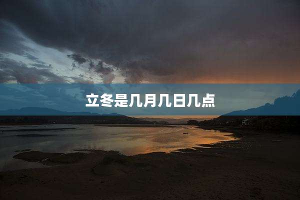 立冬是几月几日几点