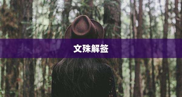 文殊解签