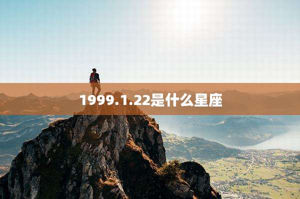 1999.1.22是什么星座