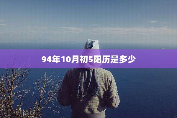 94年10月初5阳历是多少