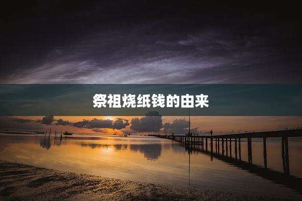 祭祖烧纸钱的由来