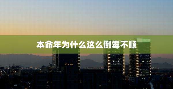 本命年为什么这么倒霉不顺