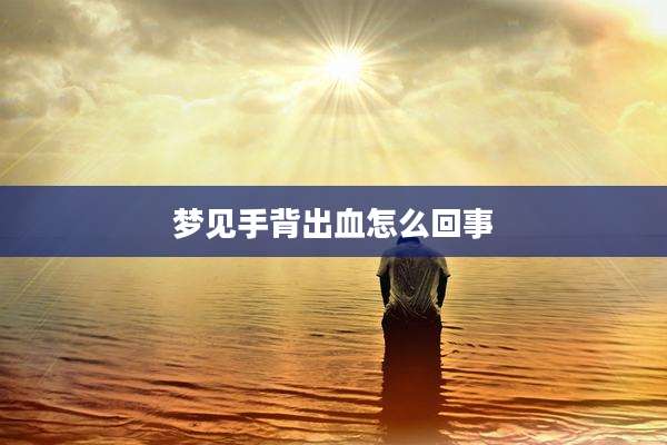 梦见手背出血怎么回事