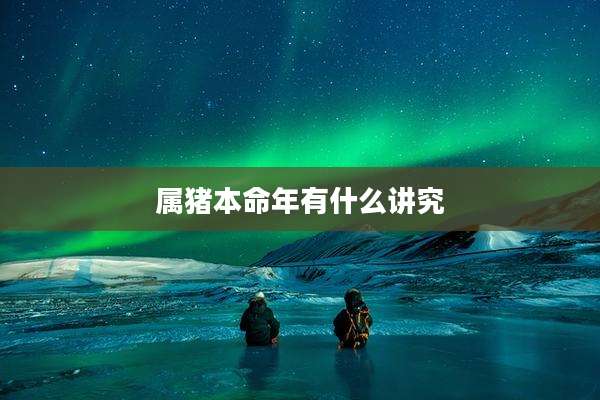 属猪本命年有什么讲究