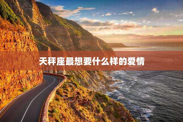 天秤座最想要什么样的爱情